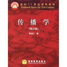 面向21世纪课程教材：传播学（修订版）