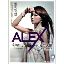 ALEX闪光灯人像：打光·构图·主题创作