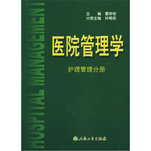 医院管理学：护理管理分册