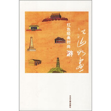 江山如画:红色经典时尚游