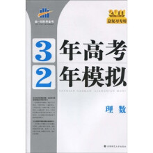 曲一线科学备考·3年高考2年模拟：理数（2011总复习专用）