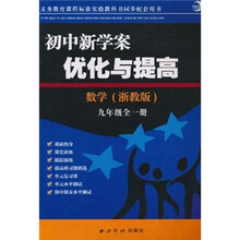 初中新学案优化与提高：数学（浙教版）（9年级全1册）