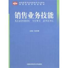 普通高等学校省级特色专业教材·高职经管类精品教材:销售业务技能