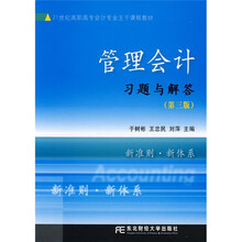 21世纪高职高专会计主干课程教材:管理会计习题与解答(第3版)