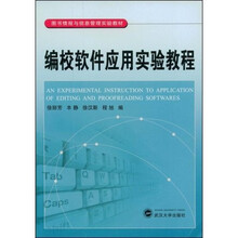 图书情报与信息管理实验教材：编校软件应用实验教程