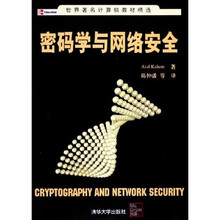 世界著名计算机教材精选：密码学与网络安全