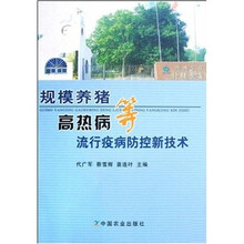 规模养猪高热病等流行疫病防控新技术