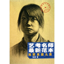 艺考名师最新范本：陈默素描头像
