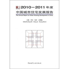 2010-2011年度中国城市住宅发展报告
