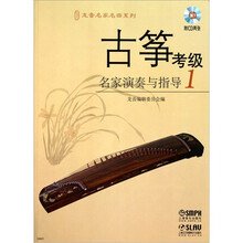 古筝考级名家演奏与指导（1）（附CD光盘2张）