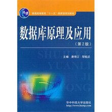 数据库原理及应用（第2版）