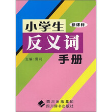 小学生反义词手册(新课标)