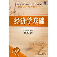 经济学基础(附授课用电子课件)