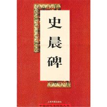 史晨碑（放大本）