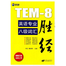 新航道·英语专业八级词汇胜经
