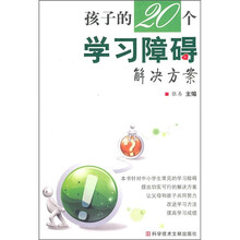 孩子的20个学习障碍解决方案