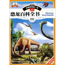 中国学生第一书：恐龙百科全书