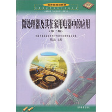 微处理器及其在家用电器中的应用（第2版）