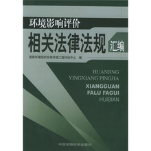 环境影响评价相关法律法规汇编