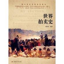 世界拍卖史