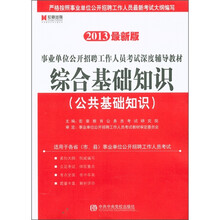 宏章教育·事业单位公开招聘工作人员考试深度辅导教材：综合基础知识（公共基础知识）（2013最新版）