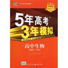 5年高考3年模拟:高中生物(必修2)(浙科版新课标)