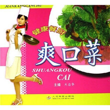 健康餐厨：爽口菜