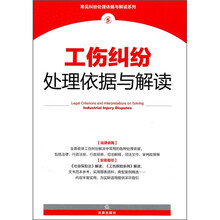 工伤纠纷处理依据与解读
