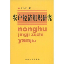 农户经济组织研究