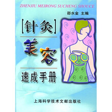 针灸美容速成手册