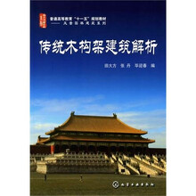 传统木构架建筑解析
