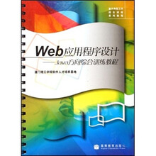 基于典型工作综合训练系列教材·Web应用程序设计：Java方向综合训练教程（附光盘）