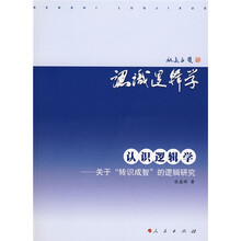 认识逻辑学：关于“转识成智”的逻辑研究