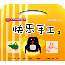 小太阳快乐丛书：快乐手工3