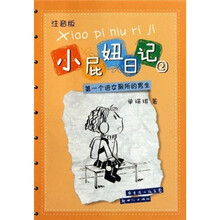 小屁妞日记2：第一个进女厕所的男生（注音版）