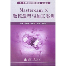 中高等职业技术院校数控类一体化教材：Mastercam X数控造型与加工实训