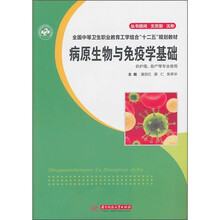全国中等卫生职业教育工学结合“十二五”规划教材：病原生物与免疫学基础