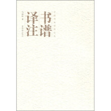 中国书法经纬论丛:书谱译注