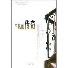 平凡的传奇