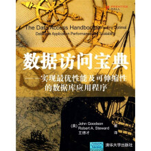 数据访问宝典:实现最优性能及可伸缩性的数据库应用程序