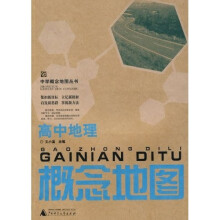 中学概念地图丛书:高中地理概念地图