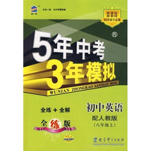 5年中考3年模拟:初中英语(8上)(配人教版)