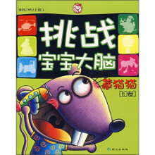挑战宝宝大脑:藏猫猫(幻卷)(适合2岁以上幼儿)