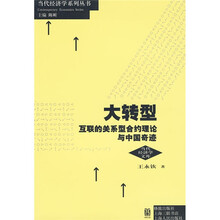 大转型：互联的关系型合约理论与中国奇迹