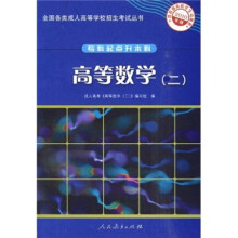 全国各类成人高等学校招生考试丛书(专科起点升本科):高等数学2(2010年版)