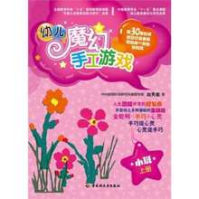 幼儿魔幻手工游戏：小班上册（含教具）