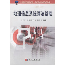 21世纪高等院校教材·地理信息系统教学丛书：地理信息系统算法基础