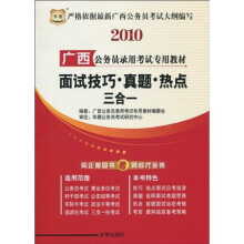 2010广西公务员录用考试专用教材：面试技巧·真题·热点三合一（附20元网校代金券1张）