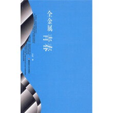 全金属青春