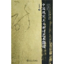 中国现实主义新诗艺术散论